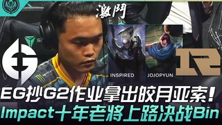 EG vs RNG: EG copies G2's strategy, bringing out Yasuo and Camille! Impact, a veteran with ten years