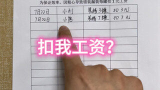 我的工资是怎么没的