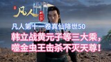 Real Mortal Immortal Comes to the World 50: Han Li fights Huang Yuanzi and other three Mahayana, the