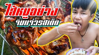 เชฟเรียวEp15 : ไส้หมูย่าง จิ่มแจ่มสุดแซ่บ