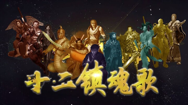 [All-Star] Twelve Requiem Songs