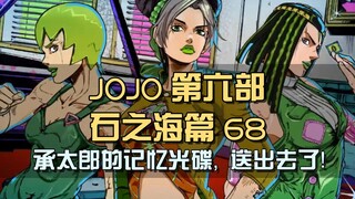 承太郎复活在即！记忆光碟被成功送走，徐伦直冲神父老巢