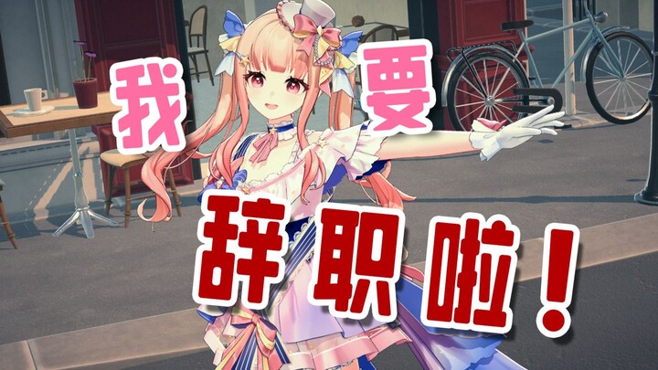 ฉันจะลาออกจากงานแล้ว! ไม่ทำแล้ว!!