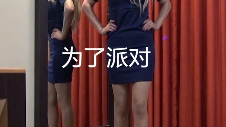 为了派对 For the party