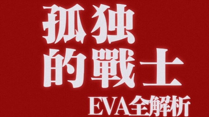 孤独的战士-EVA全解析（TV版+旧剧场版）