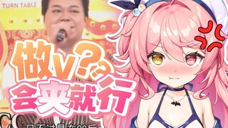 做V只用套皮会夹就行了？你再骂！