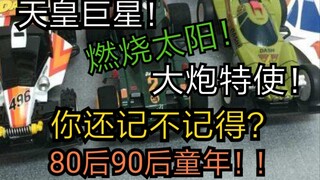 【四驱小子】比四驱兄弟更早掀起全国迷你四驱车狂潮的神作！这两部动画哪个是你们的童年！？曾经小伙伴，愿你出走半生，归来仍是少年