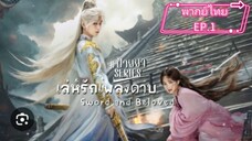 เล่ห์รักเพลงดาบ.EP.1พากย์ไทย