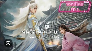 เล่ห์รักเพลงดาบ.EP.1พากย์ไทย