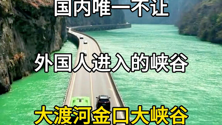 The only canyon in China that prohibits foreign visitors: the Jin’kou Grand Canyon of the Dadu River