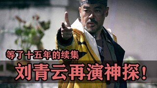 时隔十五年，终于等到了《神探》的续作！