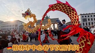 中国新年闪现柏林丨汉服同袍勃兰登堡门下文化破冰实录丨忱引汉服社德国闹市CNY快闪