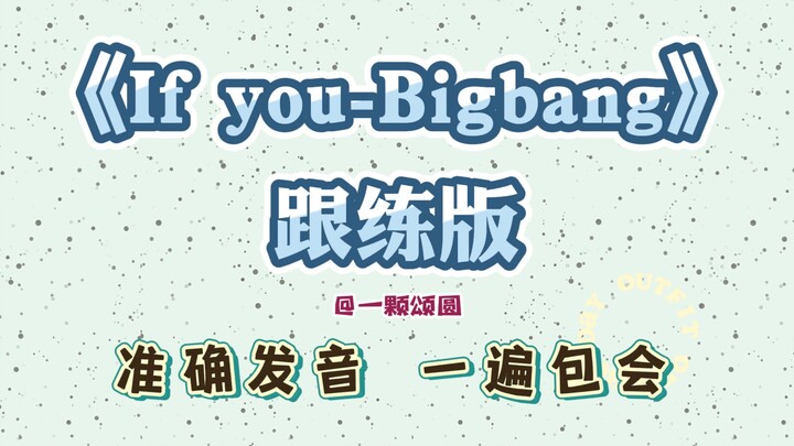 Nếu bạn – Bigbang 【Hướng dẫn chi tiết】Phiên âm lời bài hát tiếng Hàn, học hát theo 【Luyện tập cùng】【