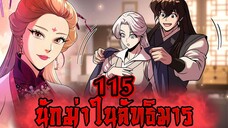 นักฆ่าในลัทธิมาร 115