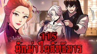 นักฆ่าในลัทธิมาร 115