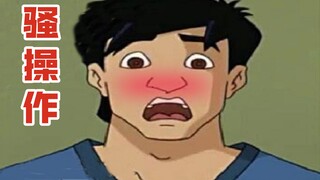 成 龙 の 骚 操 作㊾
