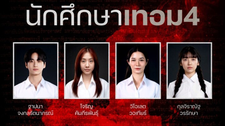 เทอม 4 Haunted Universities 4 (รีวิว)