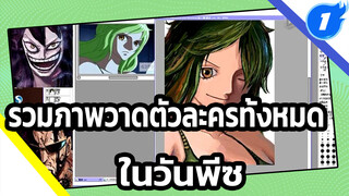 สไตล์โมเน่/ รวมภาพวาดตัวละครทั้งหมดในวันพีซ | 
ถ่ายทอดสดวาดภาพแท็บเล็ต_1