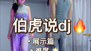 《伯虎说dj》展示篇+慢速分解+详细分解教程