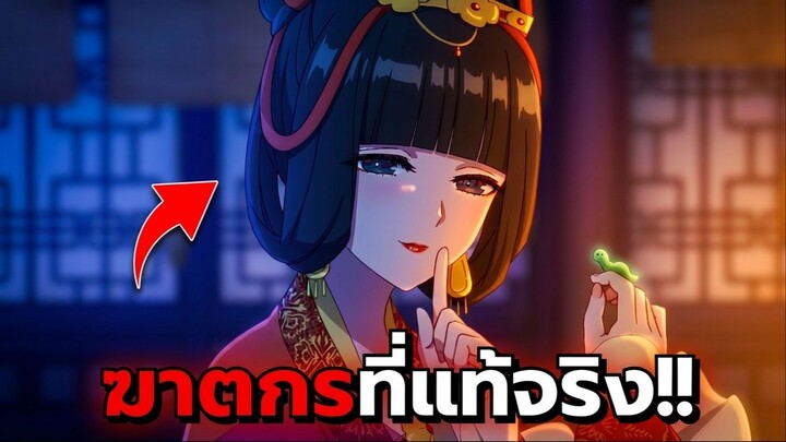 ฆาตกรที่แท้จริง! คนที่อยู่เบื้องหลังการลอบสังหารหลิงหลินและฮองเฮา คือเธอคนนี้!!