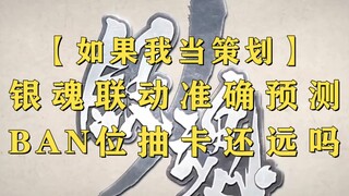 【如果我当策划】银魂联动准确预测 BAN位抽卡还远吗？