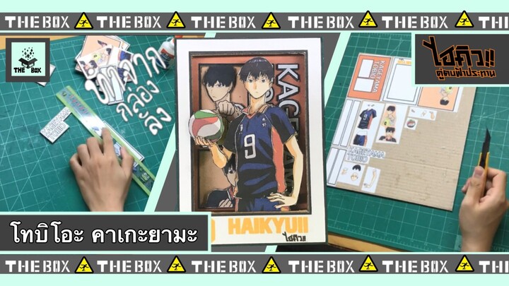 กระดาษลัง diy ทำโมเดล โทบิโอะ คาเกะยามะ จากกระดาษลัง [ HAIKYU!! ]