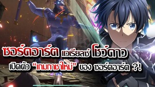 [ข่าวสาร] : ซอร์ดอาร์ตออนไลน์ เปิดตัวเกมใหม่ !! แวเรียลซ์ โชว์ดาว |เกมกาชา โคตรน่าเล่น เปิดปีนี้