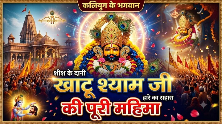 हारे का सहारा: खाटू श्याम जी का संपूर्ण इतिहास और रहस्य | Khatu Shyam Full Story जब कृष्ण ने मांगा