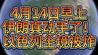 [ข่าวด่วน] อิหร่านลงมือจริงเช้าวันที่ 14 เมษายน! ถล่มอิสราเอลทั้งแผ่นดิน