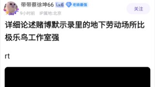 详细论述赌博默示录里的地下劳动场都比极乐鸟工作室强🥲