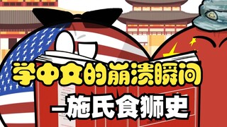 [Polandball] The moment of collapse when learning Chinese-History of Shi’s Food Lion