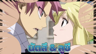 [Fairy Tail Final Chapter] นัตสึ & ลูซี่Cut