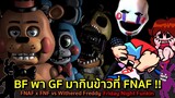 เฉียบ! VS Withered Freddy : BF พา GF กินข้าวที่ FNAF ตอนเที่ยงคืน!! (FNAF x FNF) Friday Night Funkin