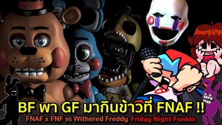 เฉียบ! VS Withered Freddy : BF พา GF กินข้าวที่ FNAF ตอนเที่ยงคืน!! (FNAF x FNF) Friday Night Funkin