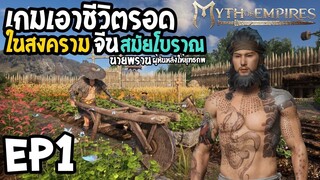 Myth of Empires EP1 เกมเอาชีวิตรอดในสงคราม จีนสมัยโบราณ