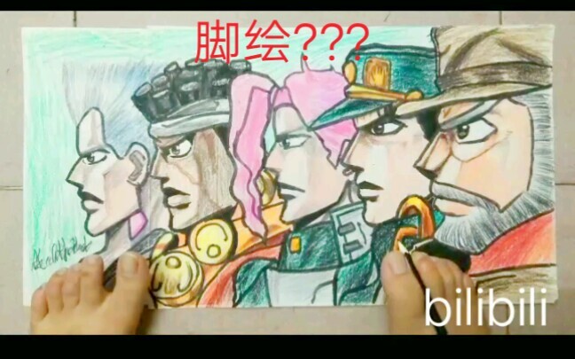 【脚绘/JOJO/爆肝】jio绘jojo星尘斗士???超级爆肝挑战!!!