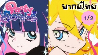 Panty and Stocking EP.1/2 พากย์ไทย