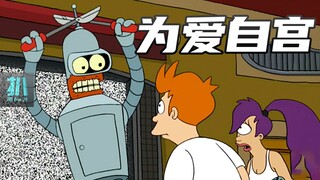 【扒】班得挥刀自宫，只为和好友住一起！《飞出个未来》之为爱自宫