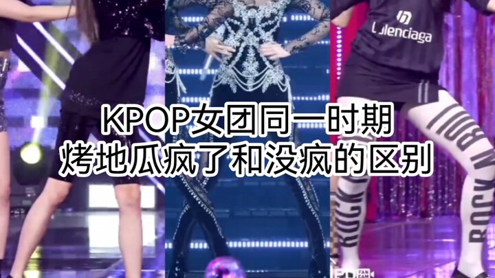 【Girl grup K-pop】 Perbedaan antara yang 'kecanduan' ubi bakar dan yang tidak pada masa yang sama
