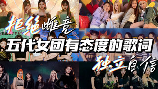 كلمات أغاني فرقة الفتيات من الجيل الخامس التي تعبر عن موقف واضح | "فتيات في القمة" يرفضن التنافس بين