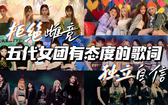 كلمات أغاني فرقة الفتيات من الجيل الخامس التي تعبر عن موقف واضح | "فتيات في القمة" يرفضن التنافس بين