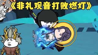 第12集：非礼观音，打败燃灯
