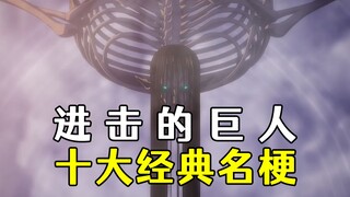 塔塔开！盘点《进击的巨人》十大经典名梗