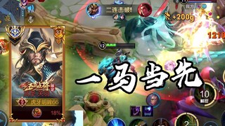 这才是国服关羽的手法，一马当先杀入敌阵！【高燃集锦19期】