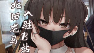 漫画家北田龙马来bilibili啦！