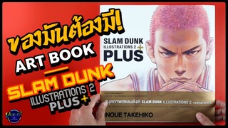 ของมันต้องมี! | รีวิว SLAM DUNK Illustrations 2 + PLUS [ มือซ้ายมีไว้เสริมแรง! ]