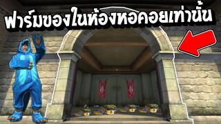 Free Fire -  ไต่แรงค์โดยฟาร์มของจากห้องในหอคอยเท่านั้น !