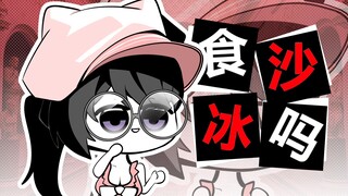 朋子：你食不食沙冰啊