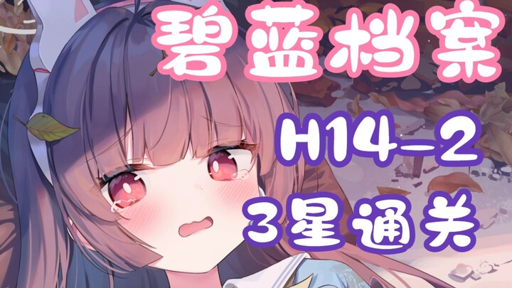 [Alice Gear Abyss / Quest Compilation] H14-2 Low-Level 3-Star Clear Video (Including Grid Movement G