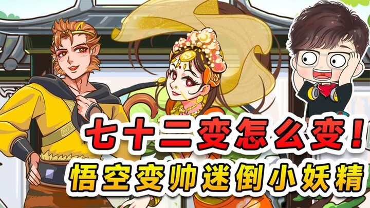What kind of transformations are the Seventy-Two Transformations? Just look at how Sun Wukong transf